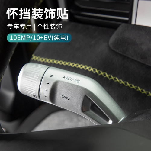 适用于领克10EV/10emp汽车怀挡保护框内饰装饰防护壳改装配件用品