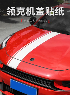 雅思兰汽车机盖贴纸适用于领克01020305引擎盖个性改装件车身拉花