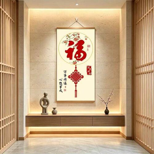 寓意新中式福字挂布玄关客厅卷轴入户壁画好走廊过道装饰画挂画