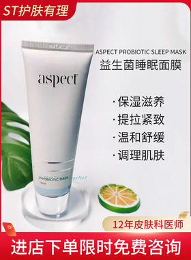 Aspect Probiotic Sleep Mask益生菌睡眠舒缓面膜118ml送30洁面