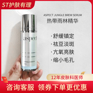 serum热带雨林去痘黑白头闭口精华30ml Aspect JungleBrew