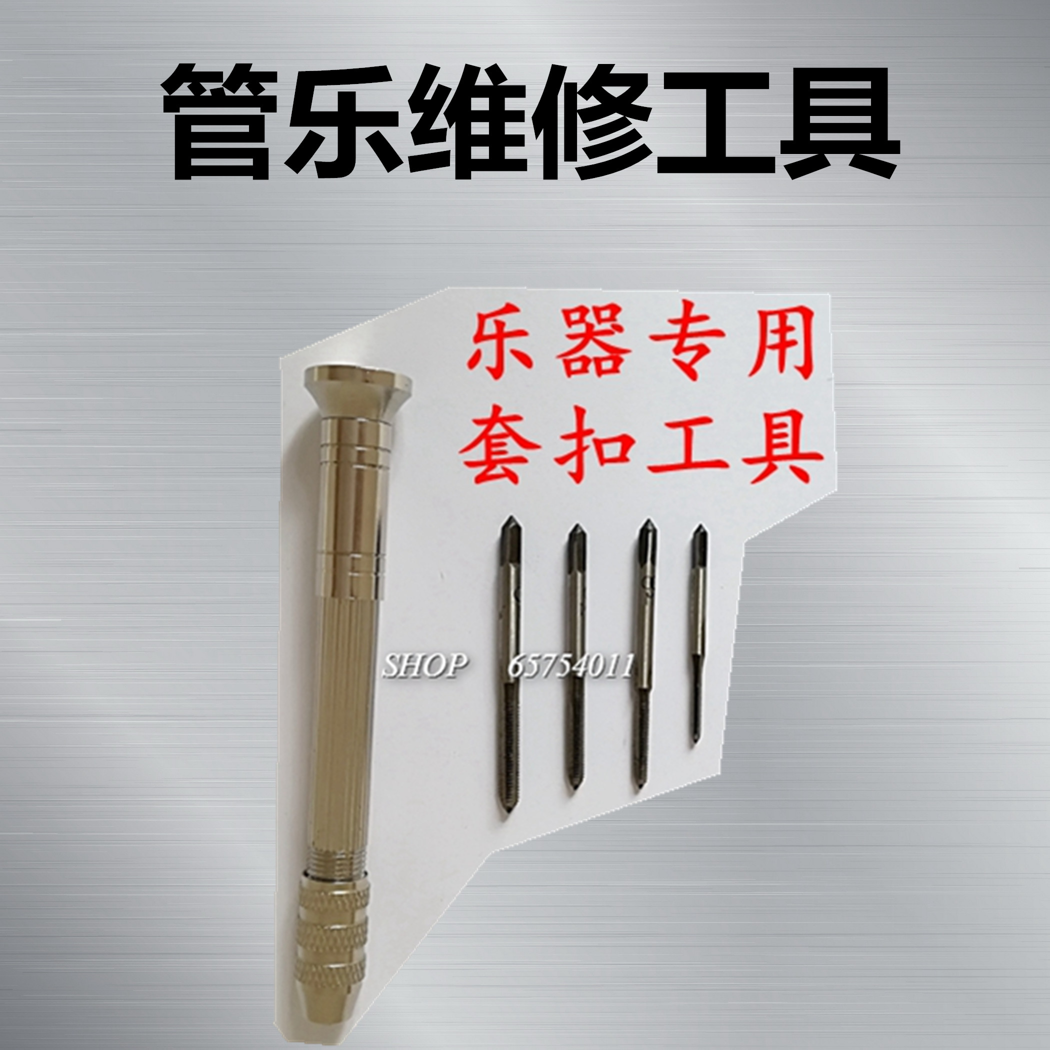 萨克斯维修工具套扣工具送丝锥管乐通用修理长笛黑管双簧管工具