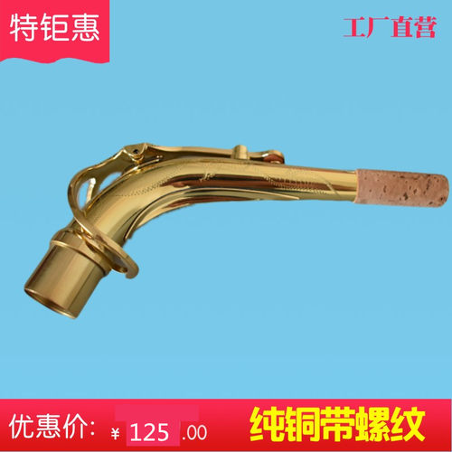 促销金音降E中音萨克斯弯脖脖管号嘴嘴子萨克斯二节萨克斯配件 - 封面