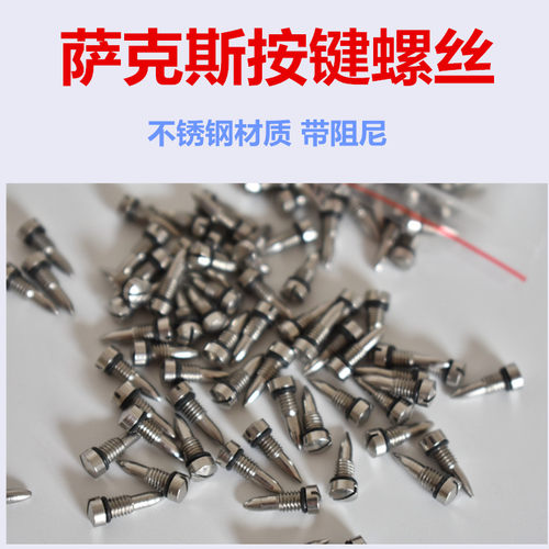 萨克斯按键固定螺丝不锈钢带胶圈阻尼不脱扣中音次中音高音通用