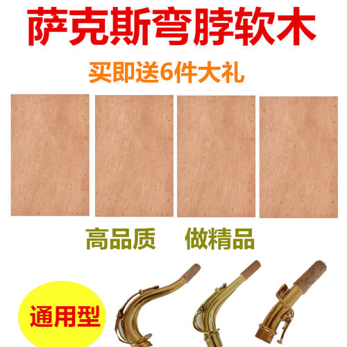 中音高音次中音萨克斯弯脖脖管进口软木软木片萨克斯配件包邮