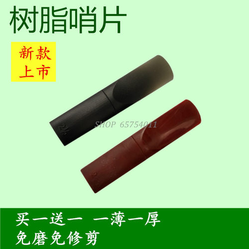 树脂哨片中音萨克斯降e调树胶