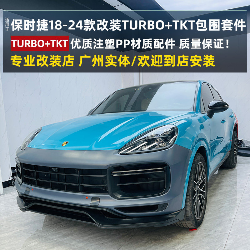 适用于保时捷卡宴9Y0改装TURBO大包围TKT前唇双杠灯后杠中下段套