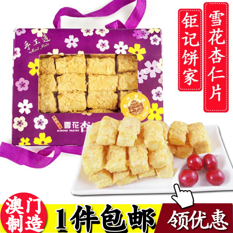 包邮澳门钜记饼家特产手信雪花杏仁片320g礼盒杏仁酥条零食杏仁饼