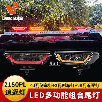 历明2150PL追逐灯越野车高位led倒车灯刹车灯多功能组合尾灯超亮