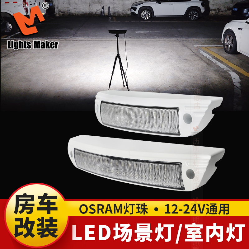 led场景灯室内灯12V24伏车船用灯