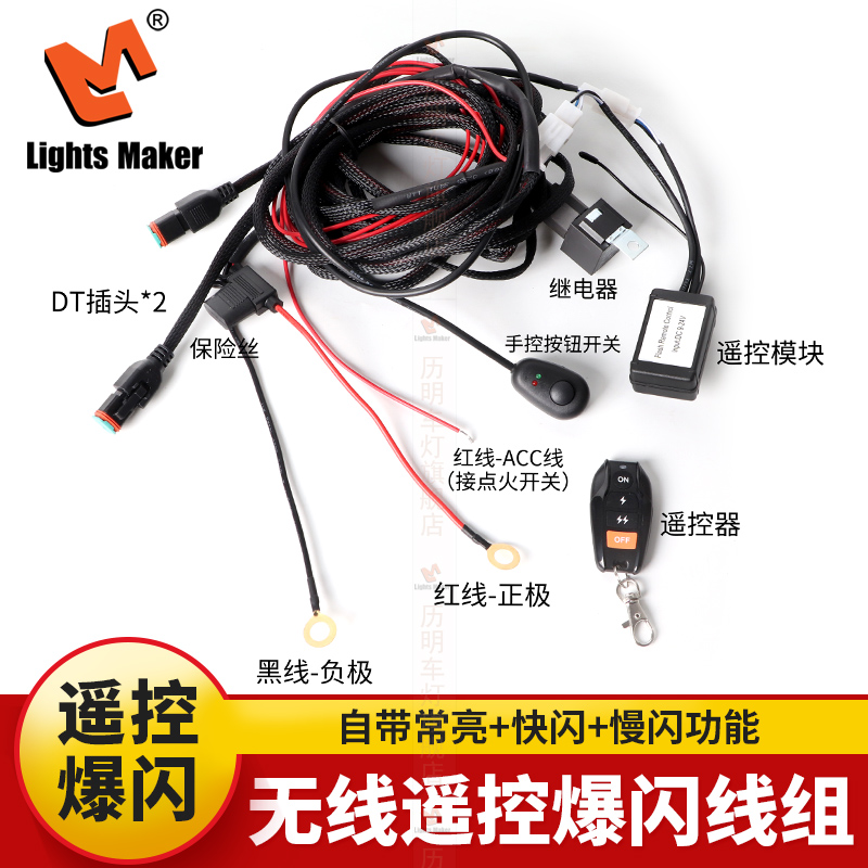 汽车遥控爆闪线组led射灯线束12V/24V大功率开关线组远光联动线组