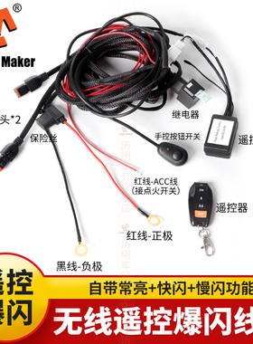 汽车遥控爆闪线组led射灯线束12V/24V大功率开关线组远光联动线组