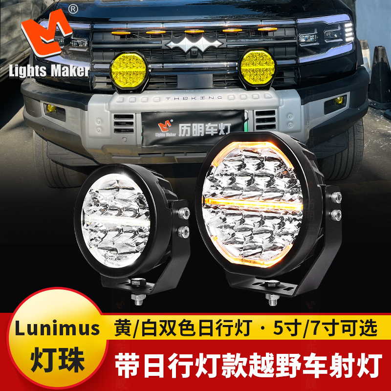 Lunimus灯珠，黄/白双色日行灯,四芯DT接头