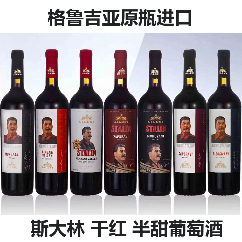 格鲁吉亚原瓶进口俄罗斯斯大林红酒半甜干红葡萄酒网红酒750ml