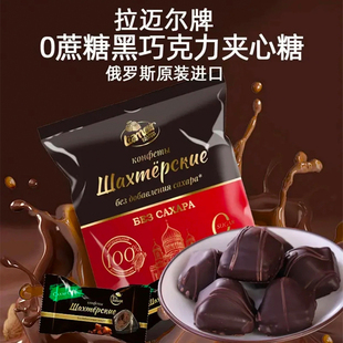 俄罗斯原装进口拉迈尔0蔗糖黑巧克力夹心糖独立包装年货250克