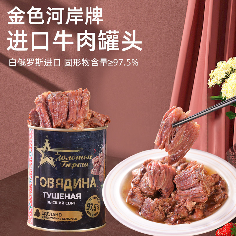 白俄罗斯原装进口牛肉罐头大块肉即食速食野餐户外下酒菜食品338g