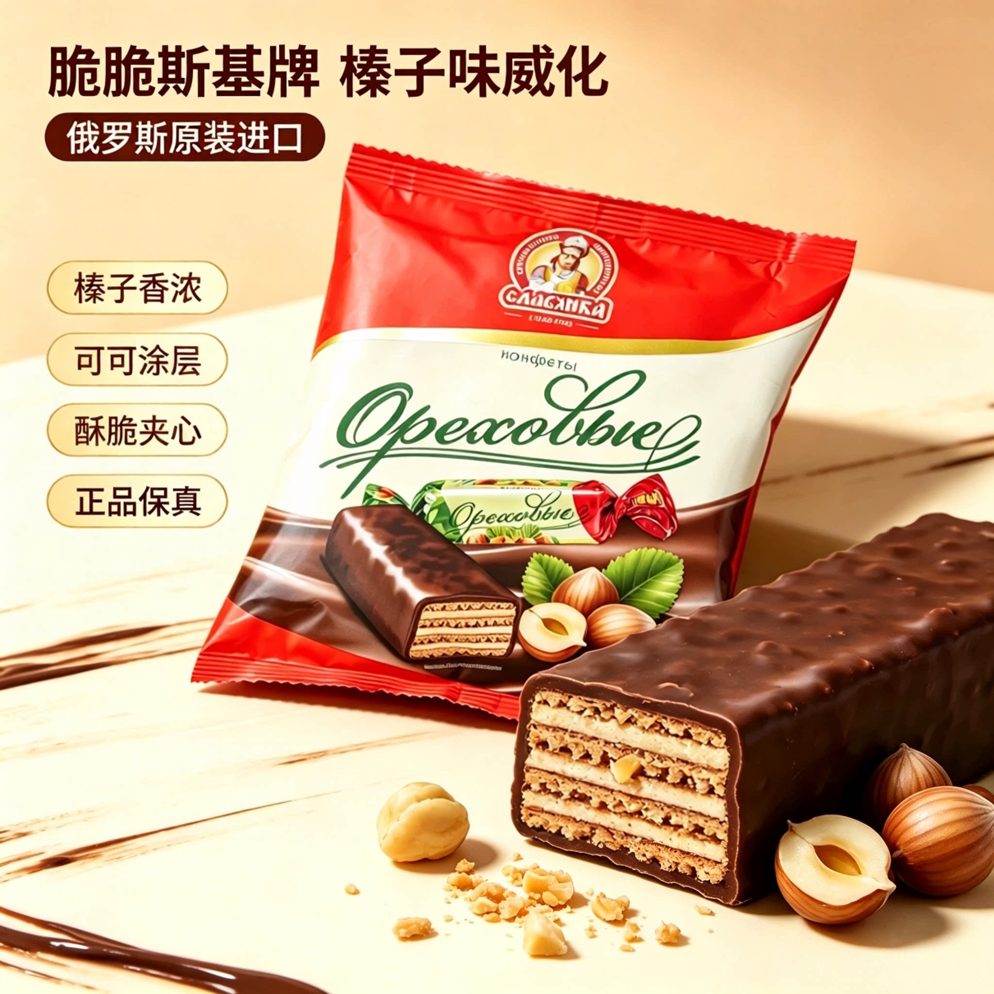 俄罗斯进口榛子味威化糖果酸奶味鲜奶味威化年货食品休闲零食