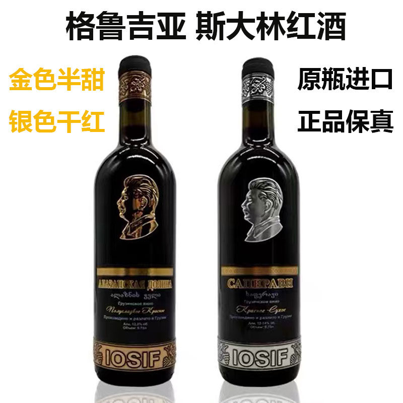 原瓶进口格鲁吉亚红酒斯大林名酒干红半甜葡萄酒
