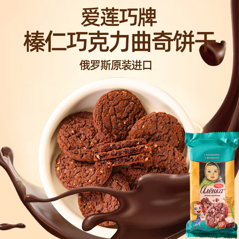 俄罗斯进口爱莲巧牌榛子饼曲奇饼干可可早餐饼代餐休闲零食170克