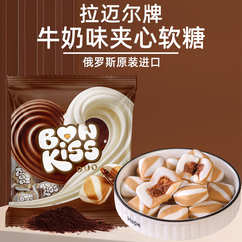 俄罗斯原装进口软糖牛奶夹心糖巧克力年货结婚庆喜糖休闲食品礼物