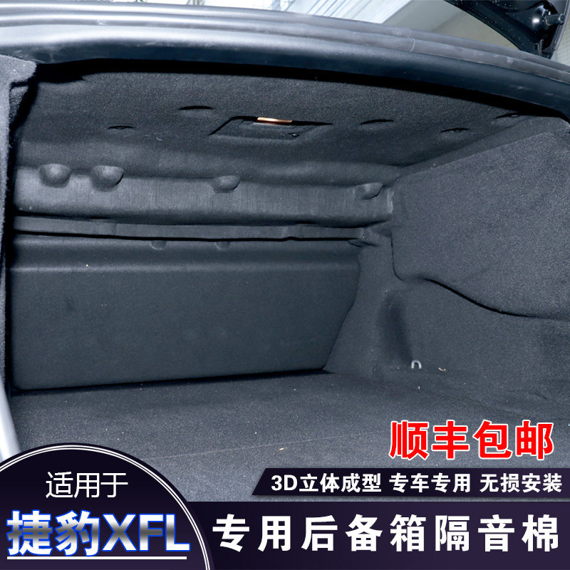 适用于捷豹XFL21-25款全新XFL专用后备箱隔音棉XEL隔热棉尾箱隔板