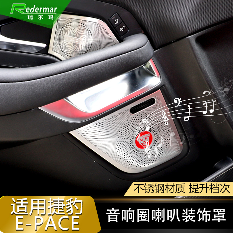 适用于捷豹e-pace改装不绣钢音响