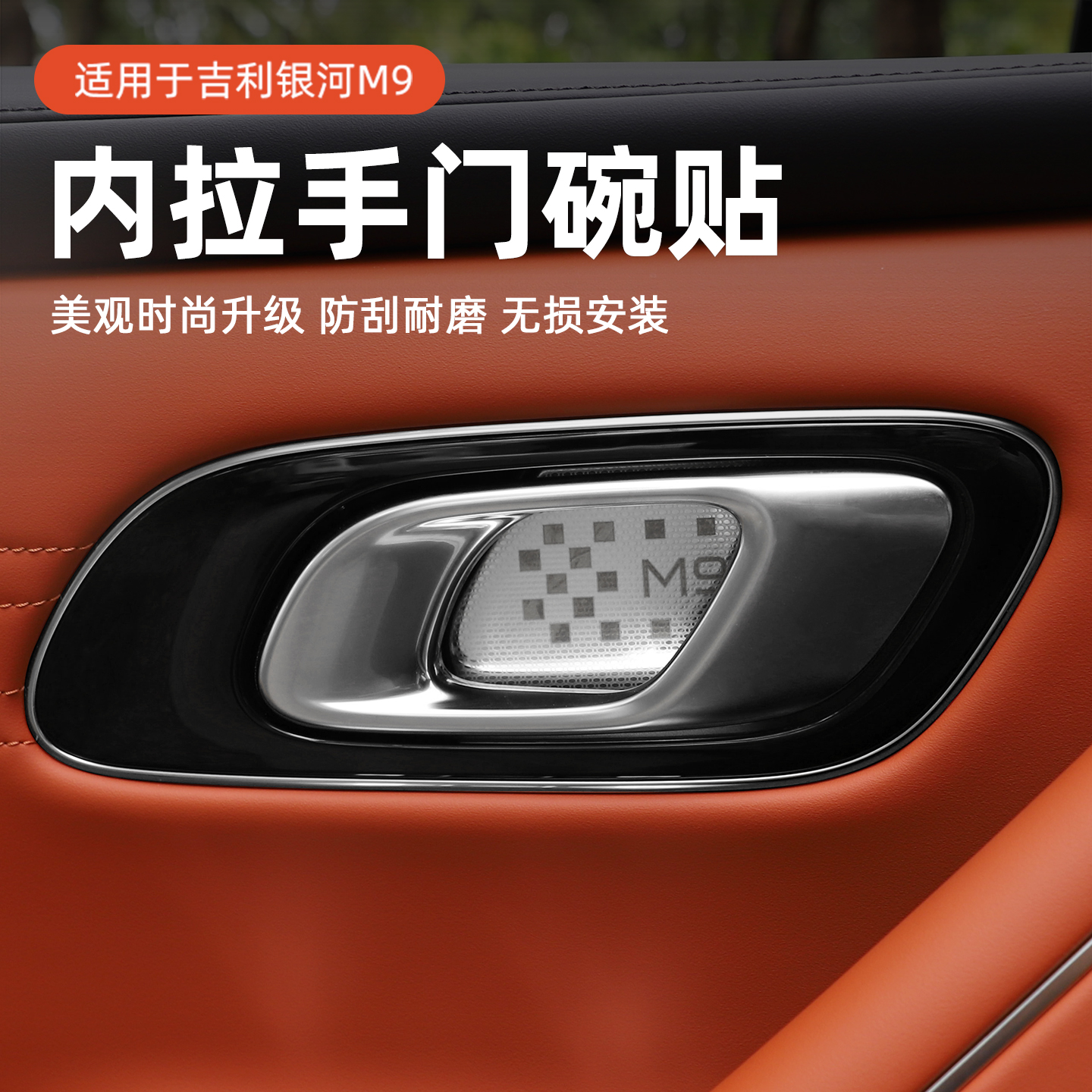 适用于吉利银河M9内门碗贴银河M9内饰改装防刮花磨损保护贴片