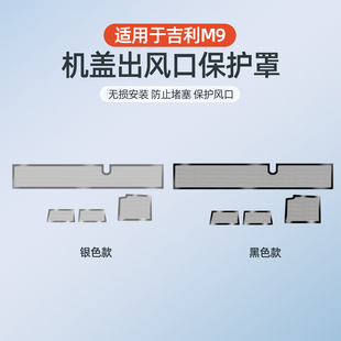 适用于吉利银河M9发动机前机舱进气口防尘罩机盖出风口防堵保护罩