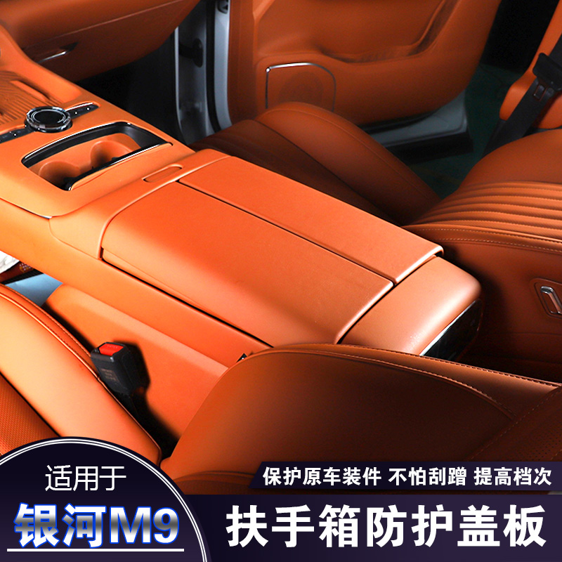 适用于吉利银河M9中控扶手按钮保护盖M9后排扶手箱空调保护套改装