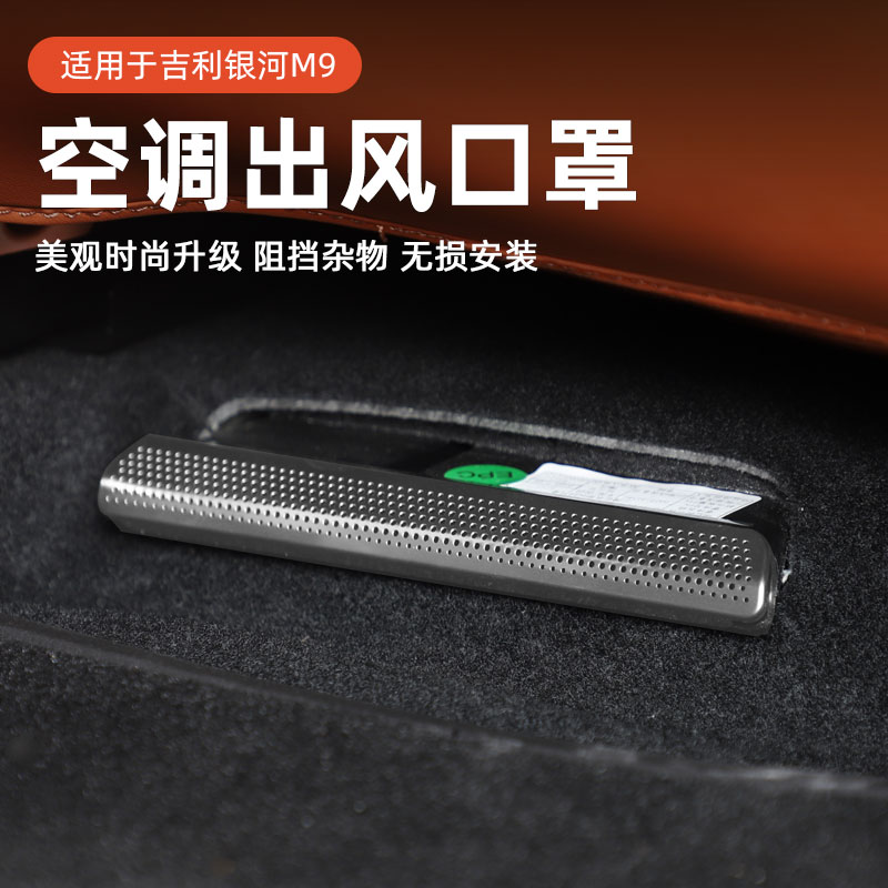 适用于吉利银河M9座椅下防尘罩后排出风口保护罩贴片改装配件用品