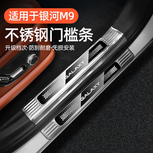 适用于吉利银河M9门槛条雪花银专用银河M9门槛防刮增不绣钢后护板