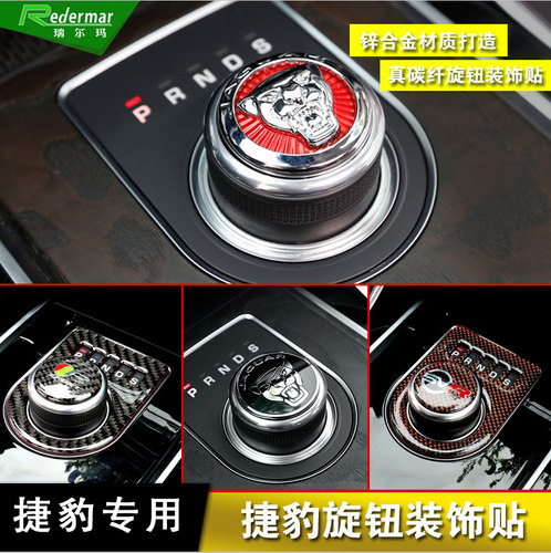 适用捷豹中控碳纤维旋钮盖改装