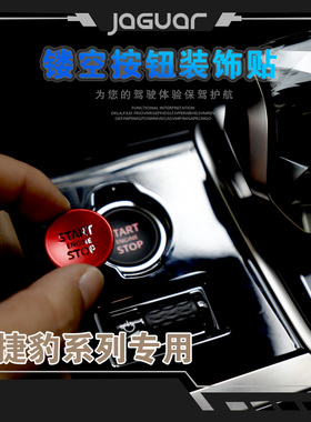 适用于捷豹路虎XFL F-PACE XEL一键启动开关装饰盖壳火保护盖改装
