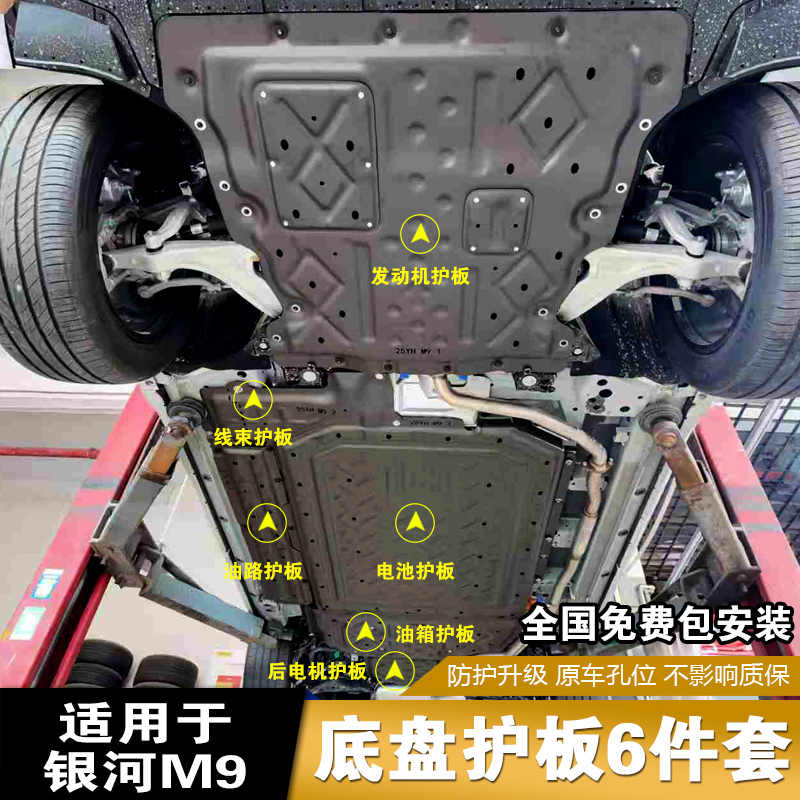 适用于吉利银河M9底盘护板银河M9电池护板发动机后电机下护板防护