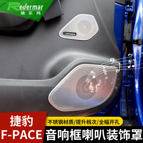 捷豹f-pace专用防踢改装音响