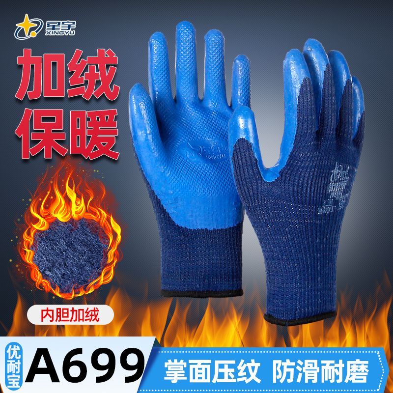 星宇手套A699A677男加绒加厚保暖耐磨冬季防水工地干活胶棉线劳保
