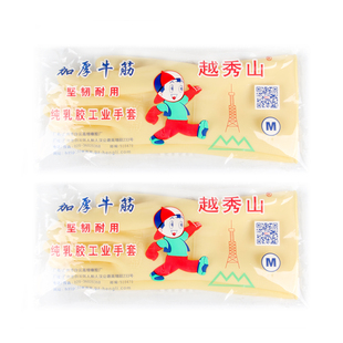 越秀山乳胶手套牛筋胶皮厨房居家洗碗加厚工业耐酸碱橡胶皮黄色