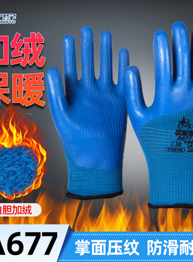 星宇优耐保A677半浸加厚加绒保暖手套防水防滑耐磨工地暖劳保工作