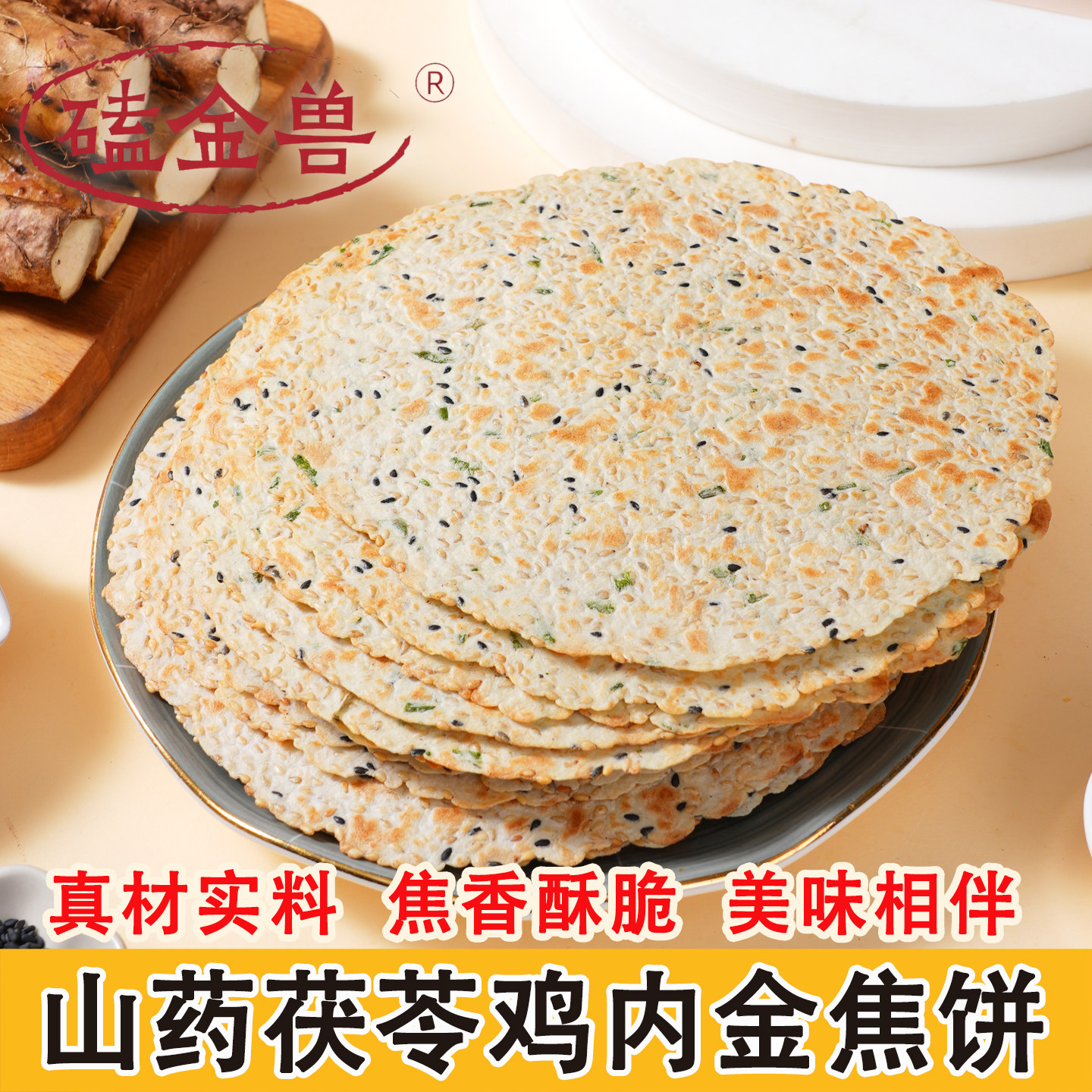 磕金兽130g山药茯苓鸡内金焦馍 河南特产香酥芝麻焦饼儿童零食