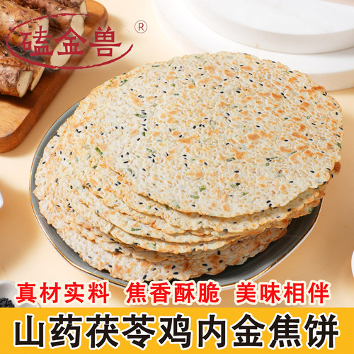磕金兽130g山药茯苓鸡内金焦馍 河南特产香酥芝麻焦饼儿童零食