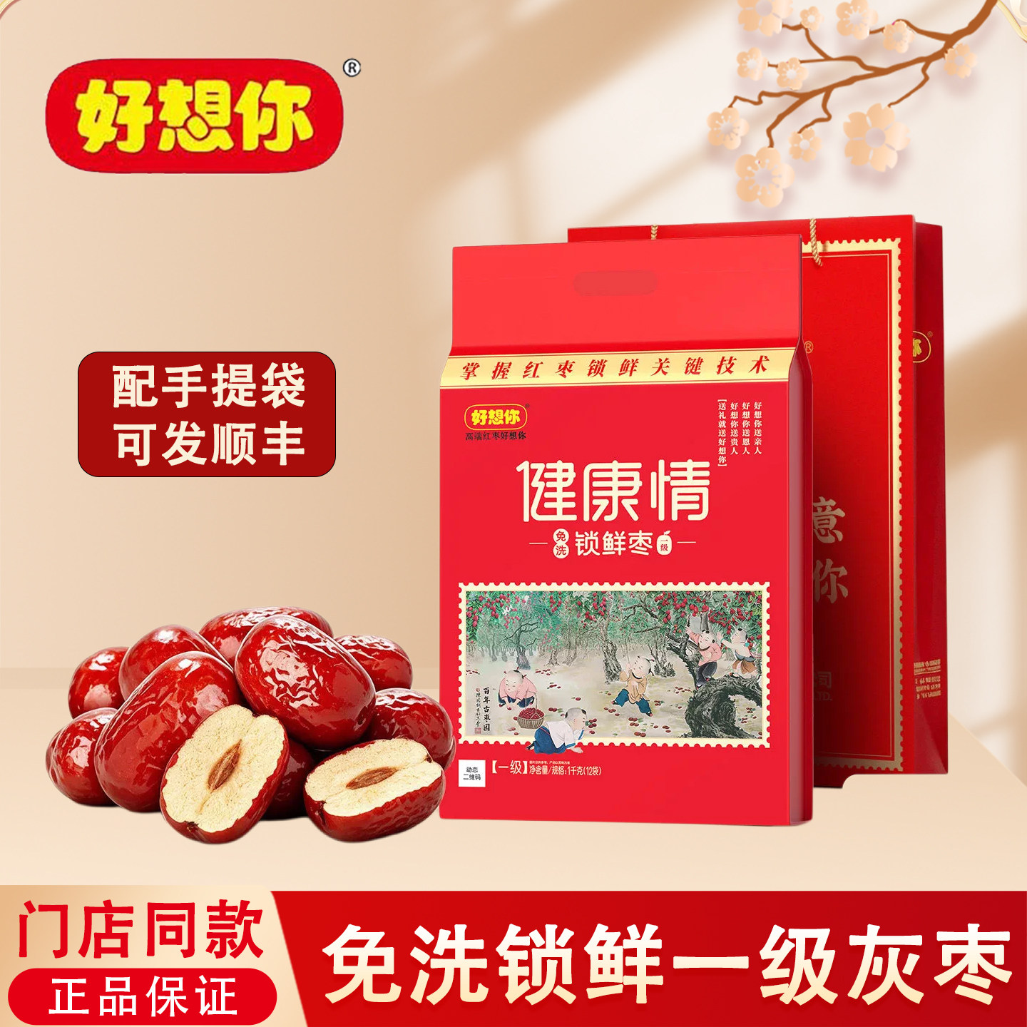 好想你红枣一级1000克健康情28&deg;锁鲜枣阿克苏枣子专卖店同款礼品
