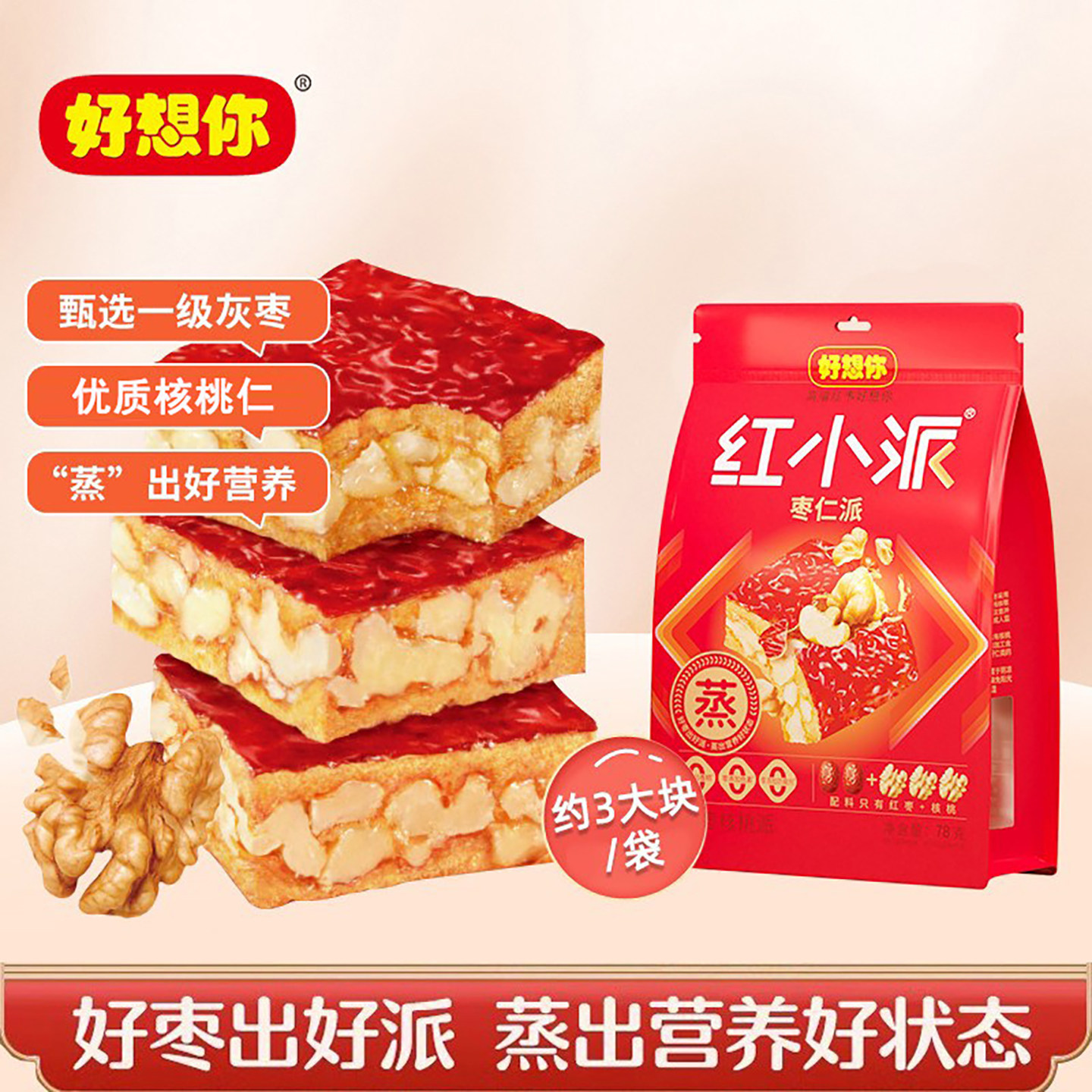 好想你红小派78g枣仁派枣夹核桃仁新疆红枣坚果无核枣零食