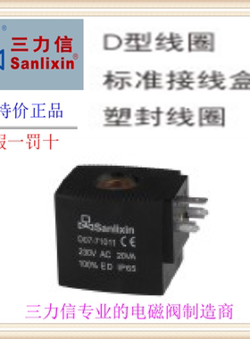 勥三力信D型F级中心孔∅14.6MM电磁阀SLZ系列标准线圈D0710 1 2 6