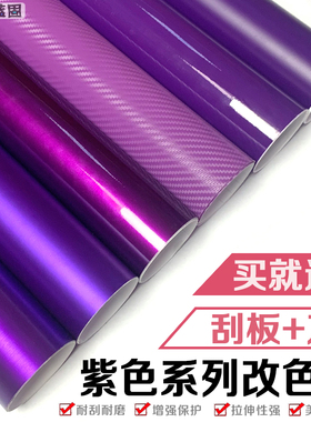 汽车改色膜紫色碳纤维亚亮光面消光水晶后视镜内饰全车身贴膜贴纸