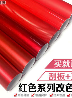 汽车改色膜红色冰膜消亚亮光水晶碳纤维后视镜全车身内饰贴膜贴纸