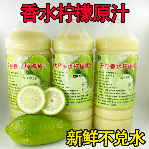 新鲜无籽香水柠檬原汁柠檬汁奶茶店专用商业浓缩2斤4斤10斤