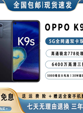 OPPO K9s骁龙778G 120Hz电竞屏 超长续航30瓦快充新品5G智能手机
