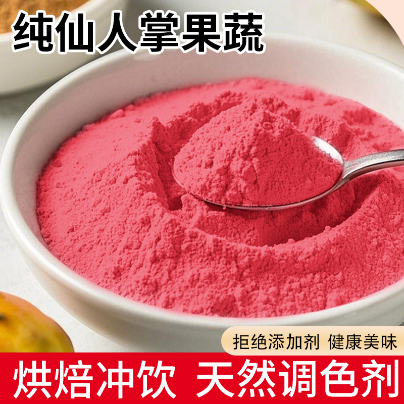 纯仙人掌果粉家用商用烘焙上色