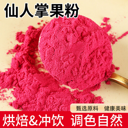 仙人掌果粉家用商用烘焙专用上色