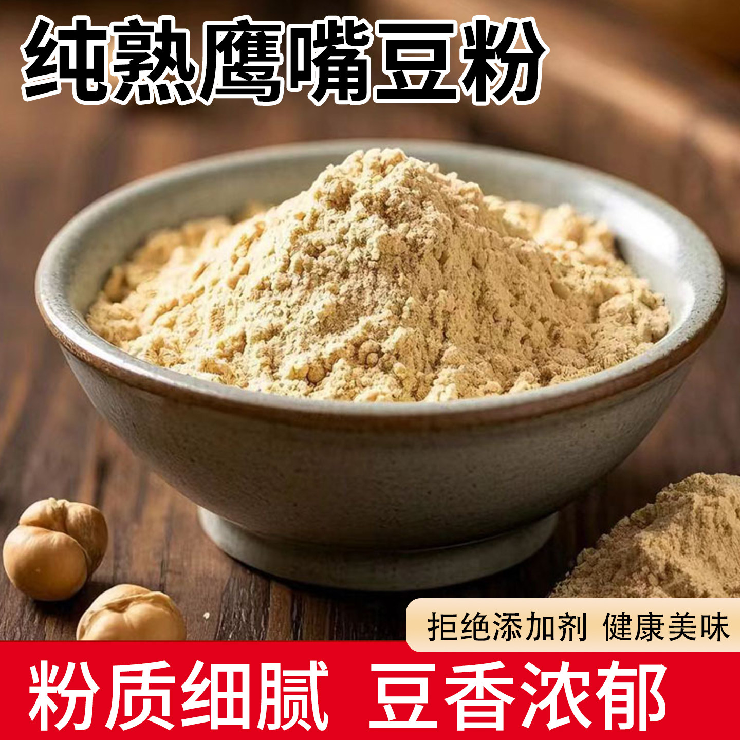 纯鹰嘴豆粉1kg熟粉即食冲饮早餐